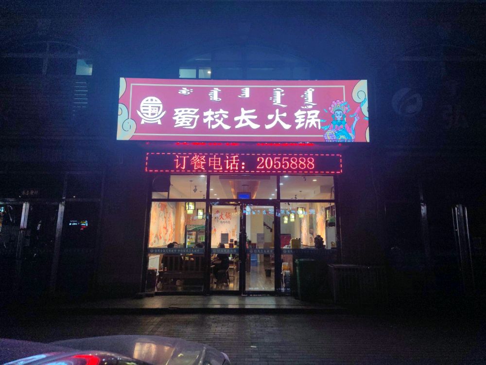 蜀校长活过(蒙西金典花园店)