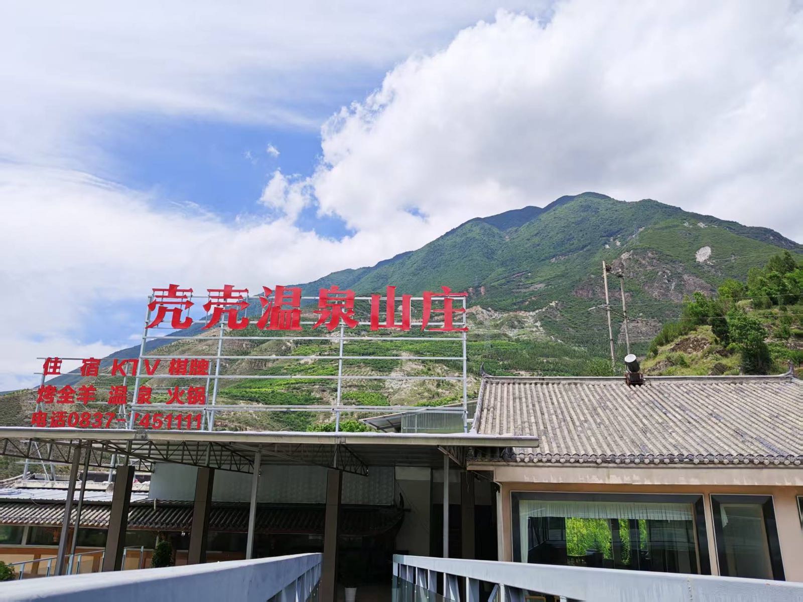 壳壳温泉山庄