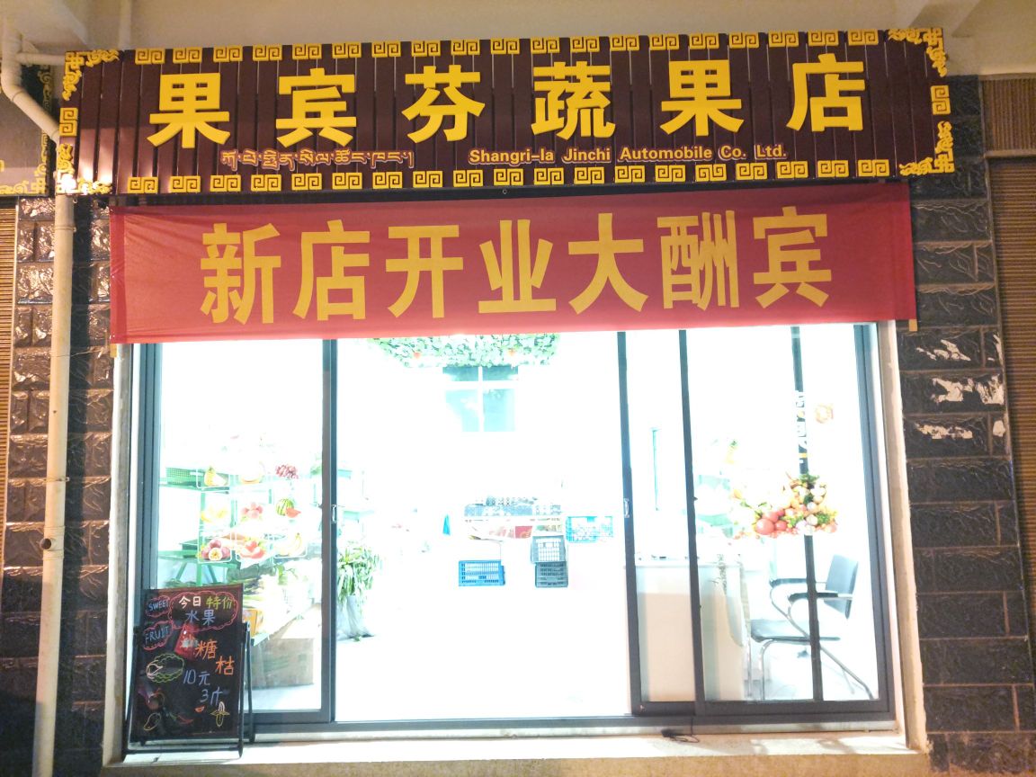 果宾芬蔬果店