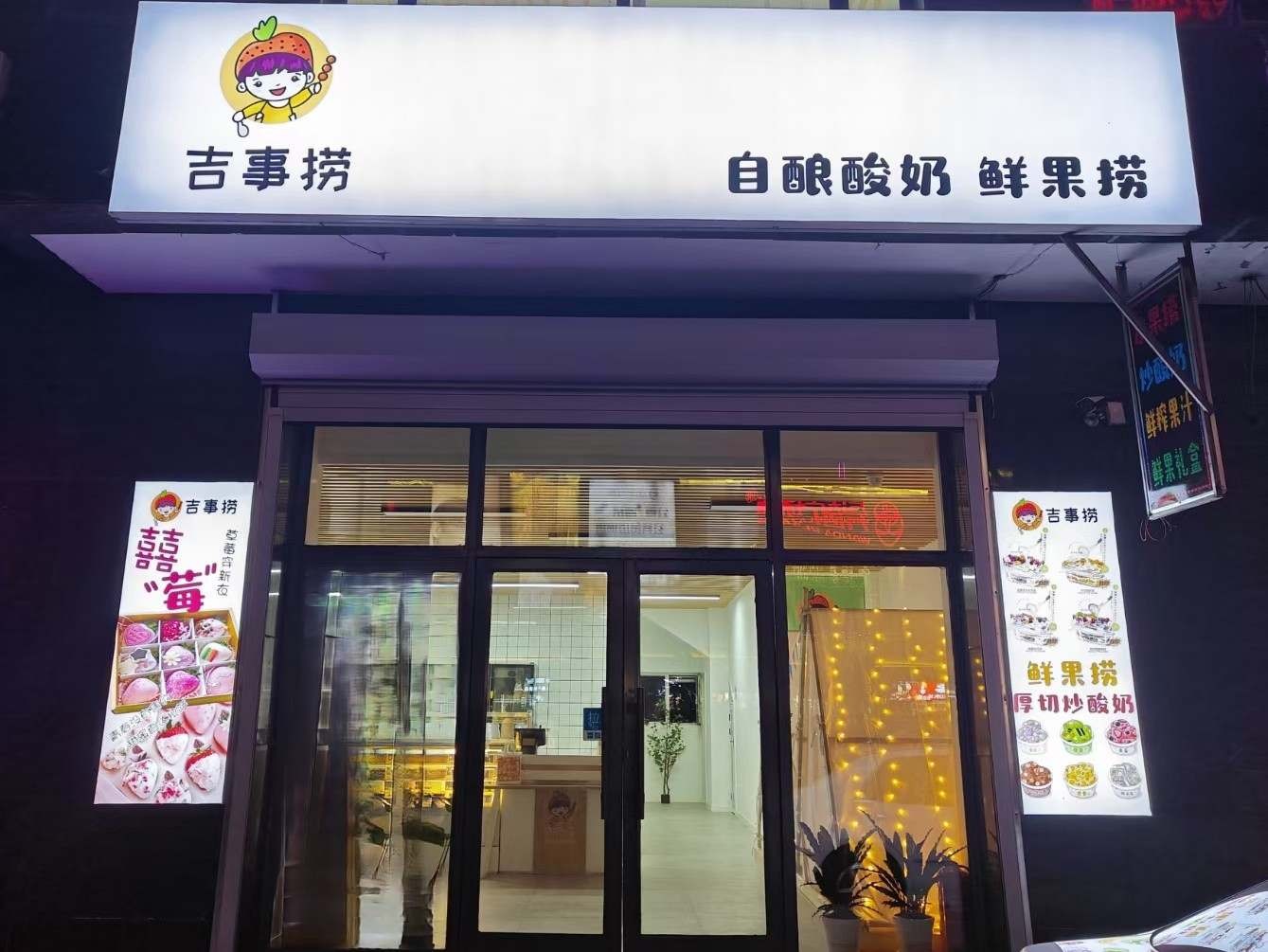 吉事捞自酿酸奶鲜果捞(阳光嘉城店)