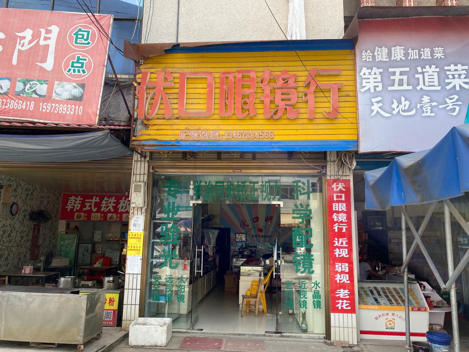 伏口眼睛行