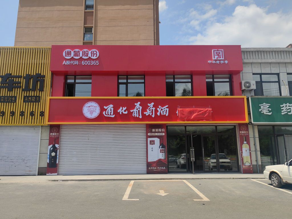 通化市东昌区优盛达酒行