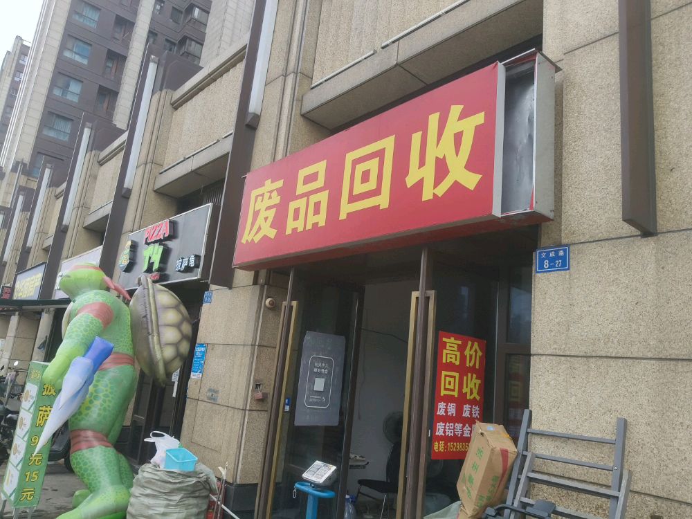 废品回收