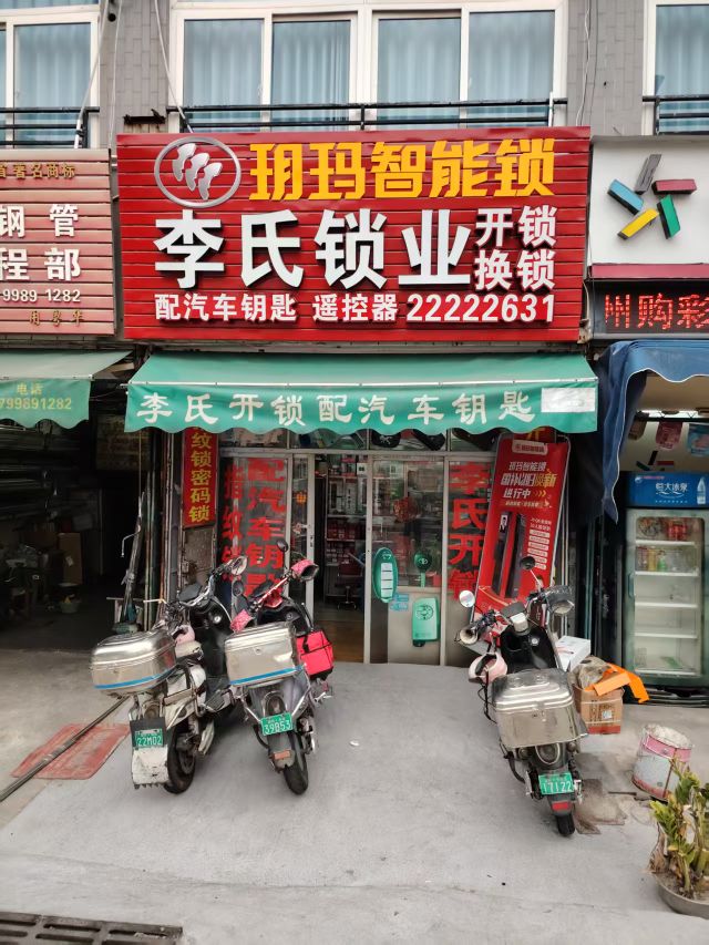 李氏开锁配汽车钥匙