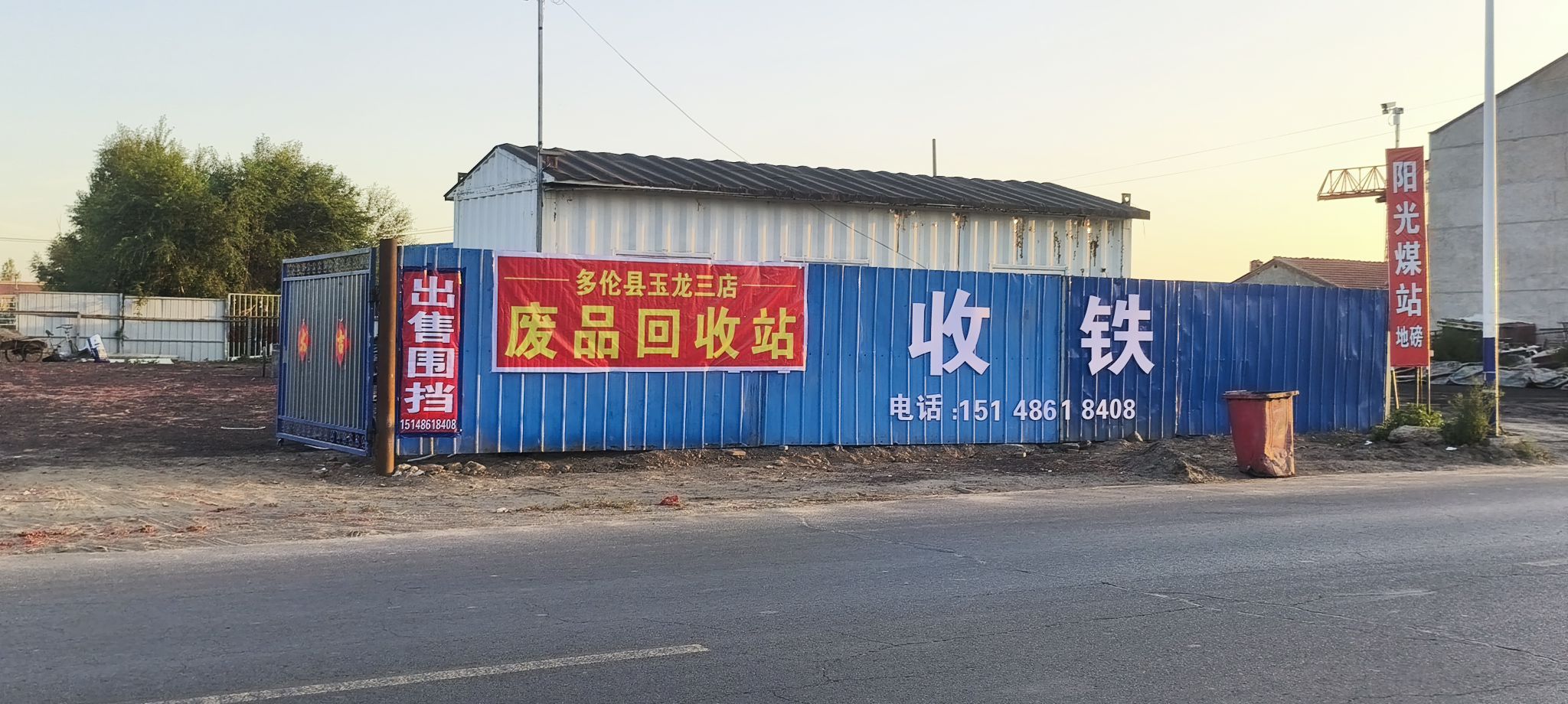 多伦县玉龙三店废品回收站