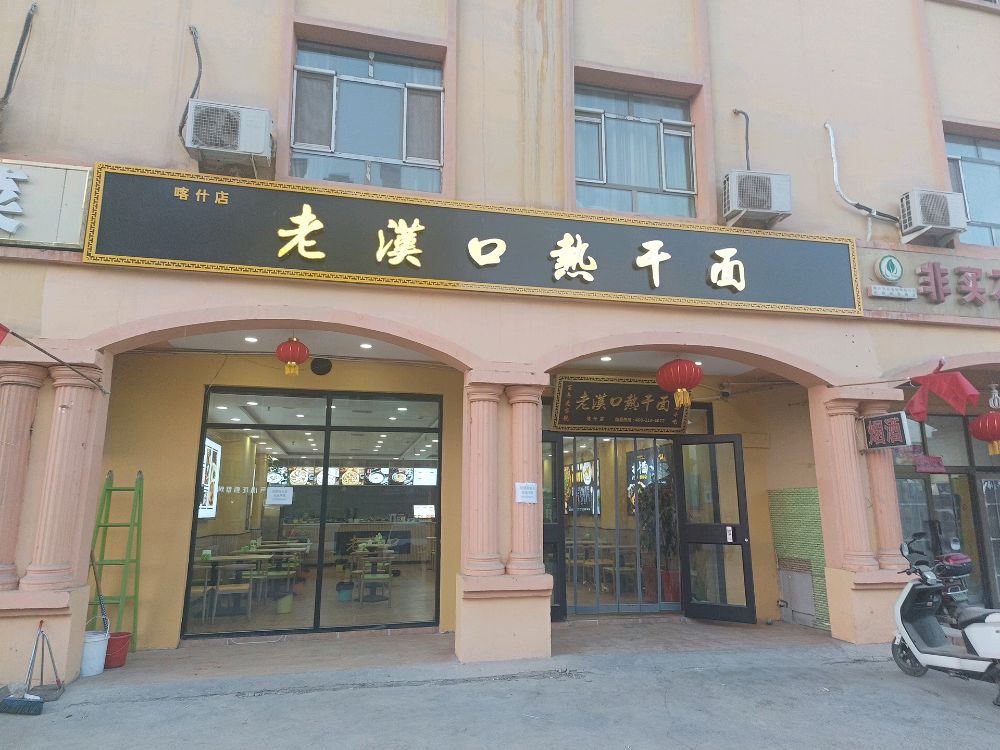 老汉口热干面(喀什店)