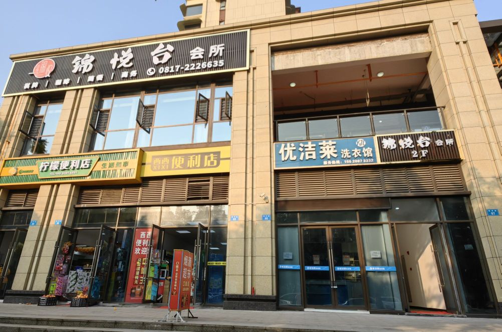锦悦台会所(蜀道·锦华府店)