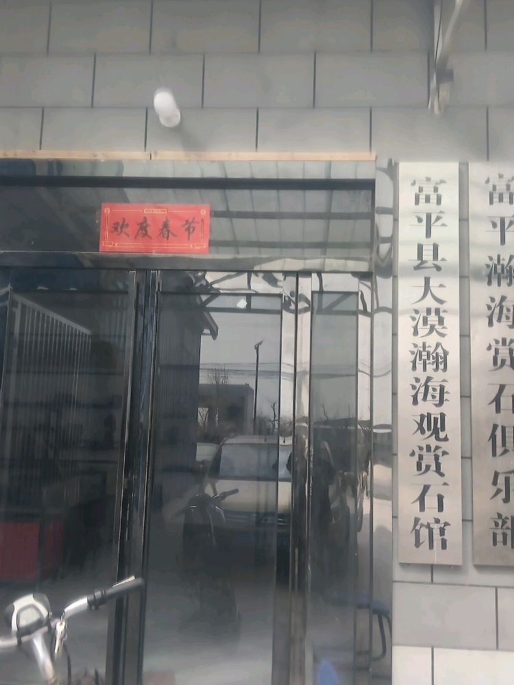 富平县大么瀚海观赏石馆