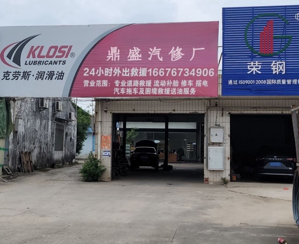 鼎盛汽修厂