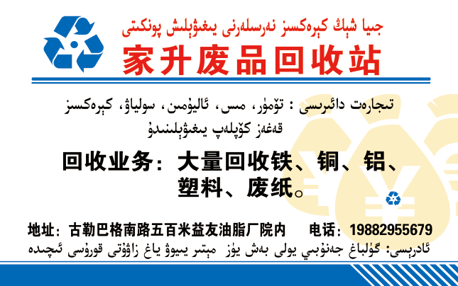 沙雅县家升废品收购站