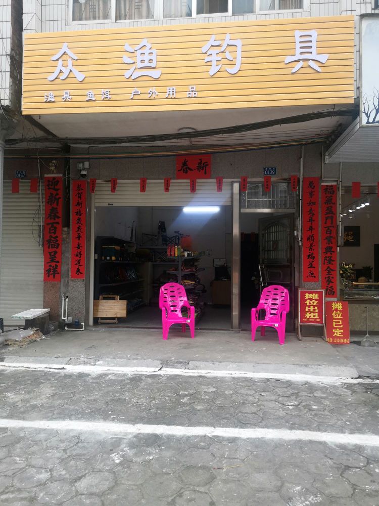 众渔钓具