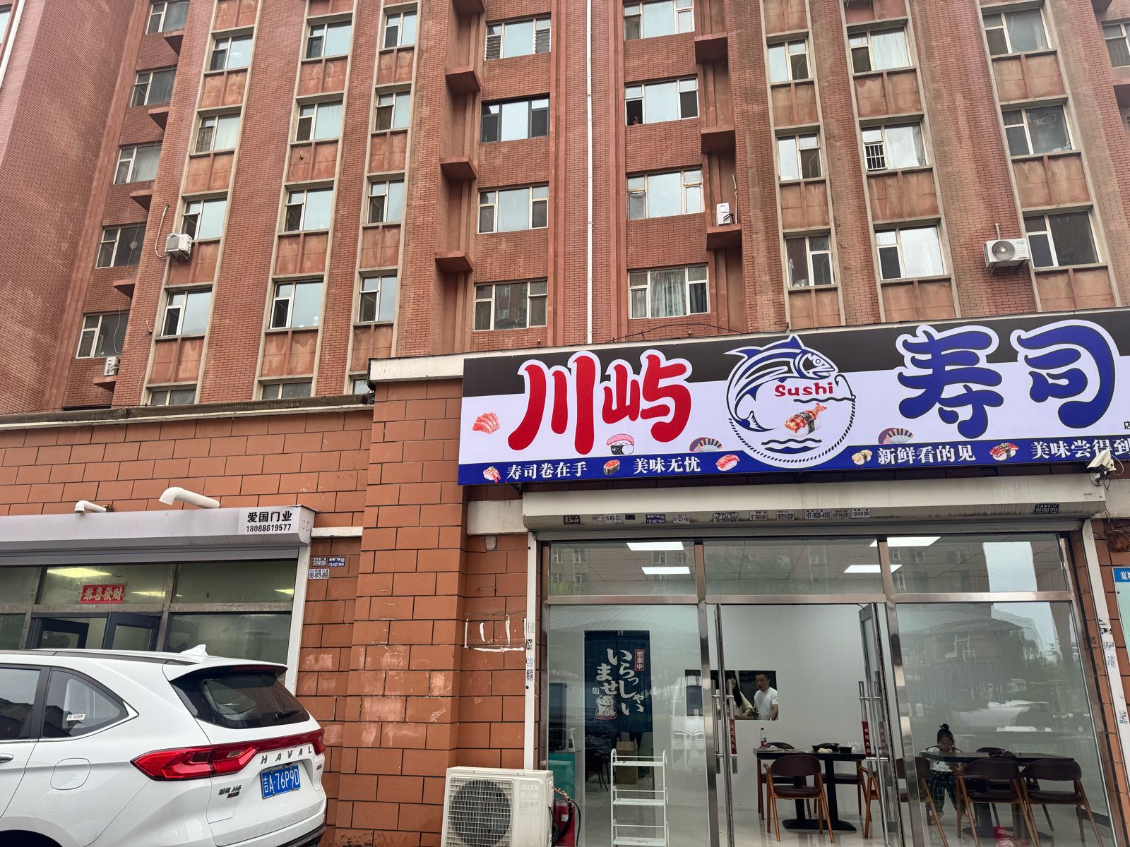 川屿寿司