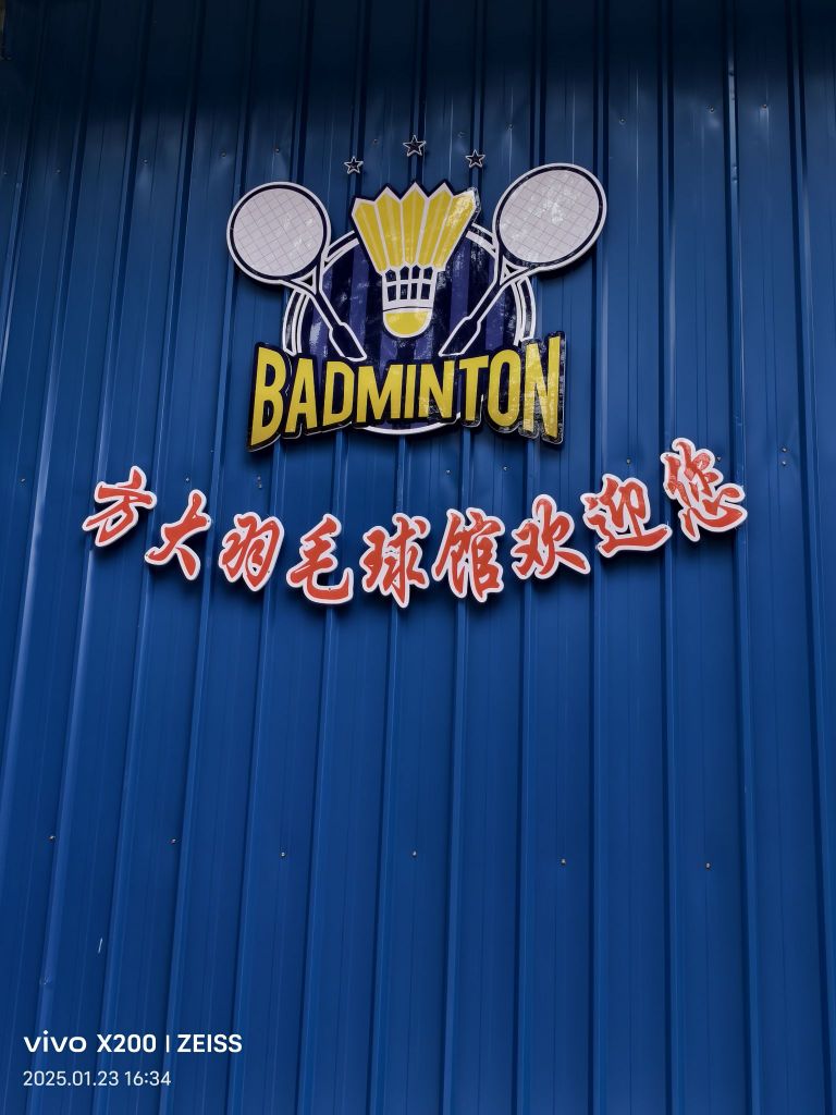 方大羽毛球会所