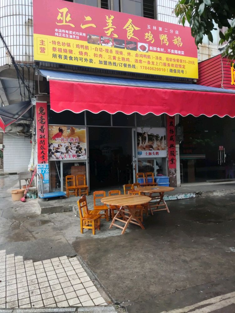 巫二美食