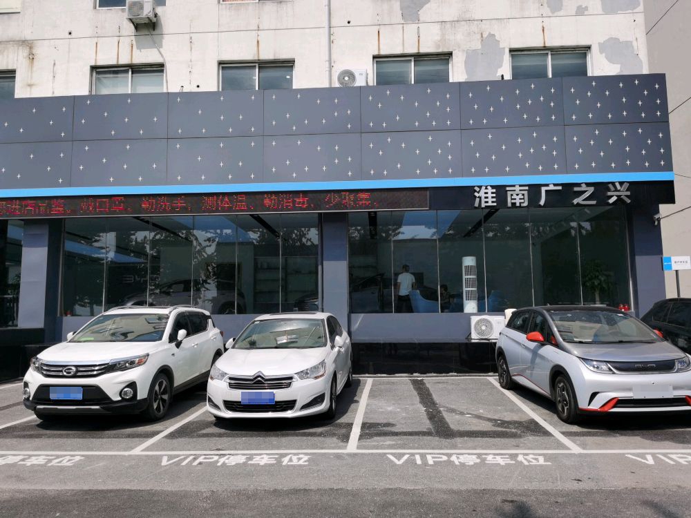 淮南市广之兴汽车销售有限公司(振兴南路店)