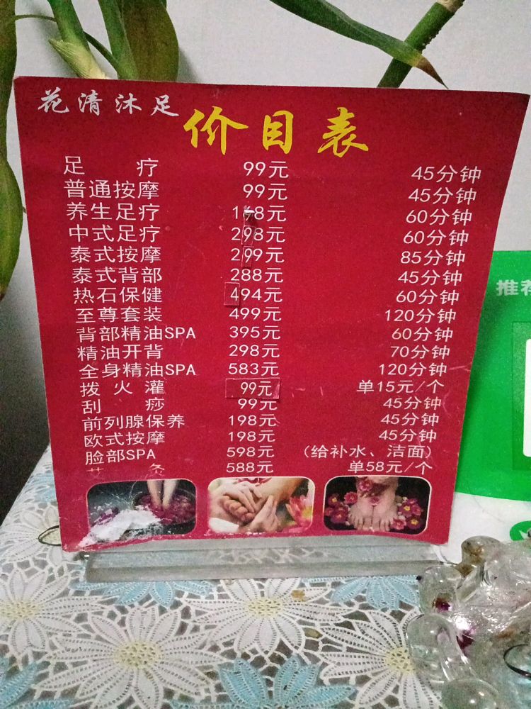 兰州市花清沐足