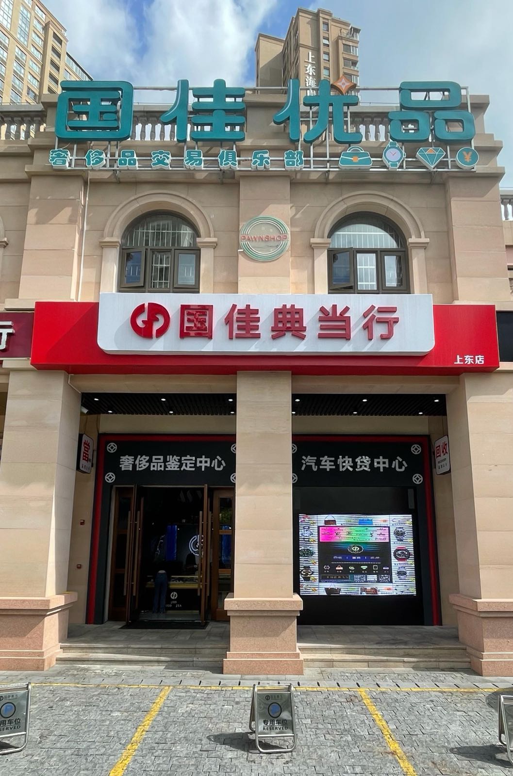 国佳优品奢侈品交易俱乐部(三亚湾店)