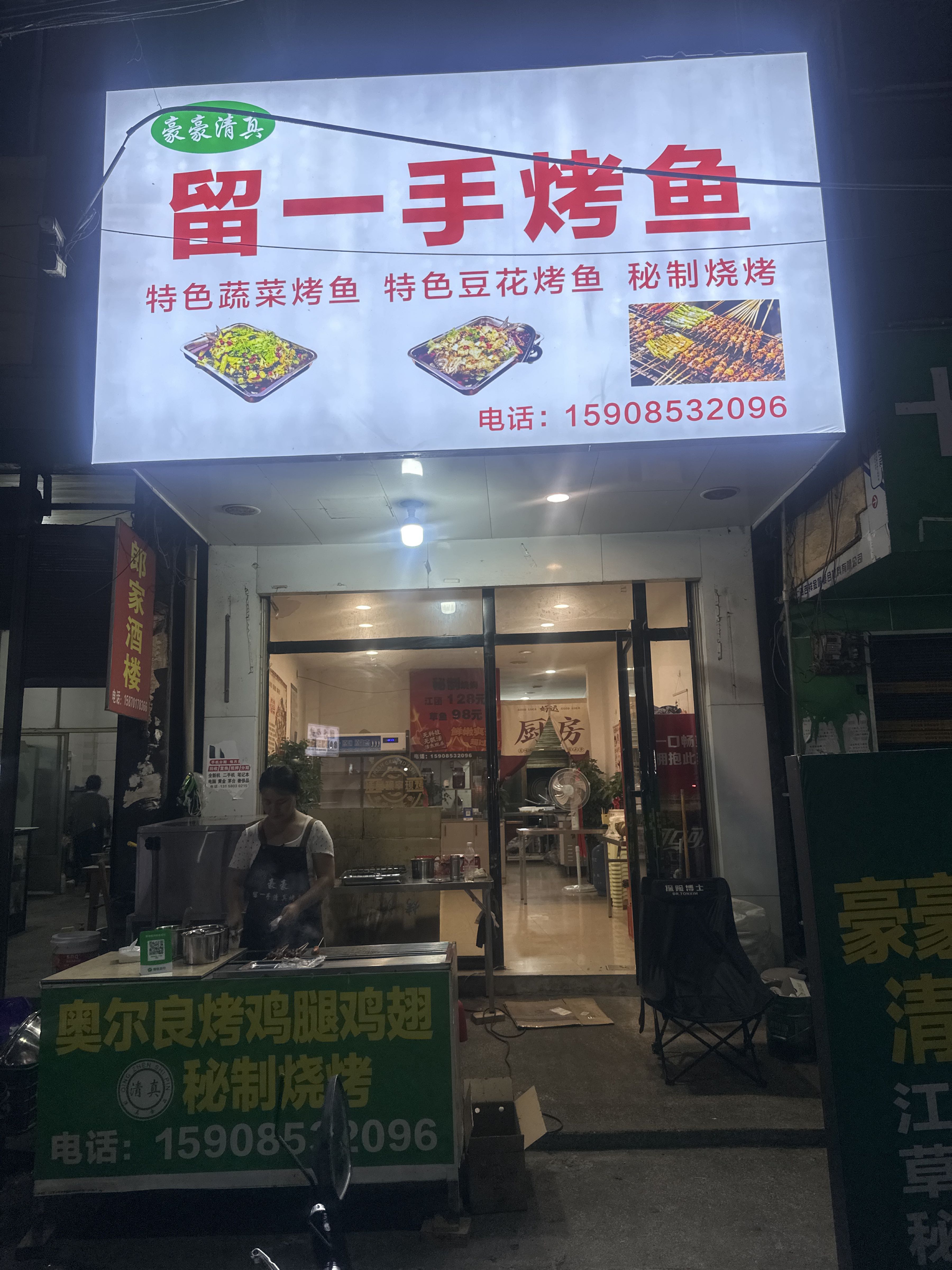 留一手烤鱼
