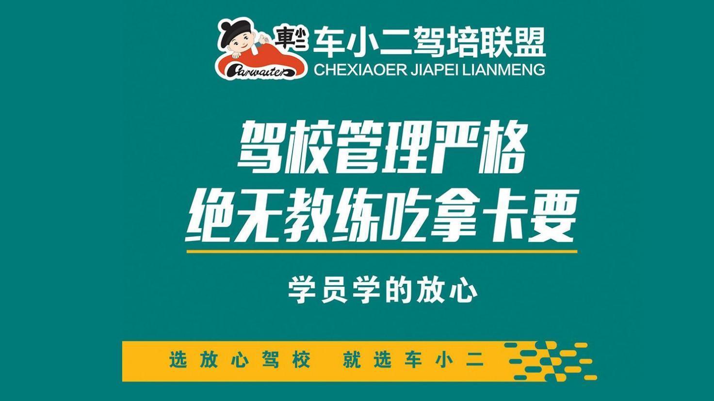 车小二驾培联盟(全顺驾校)