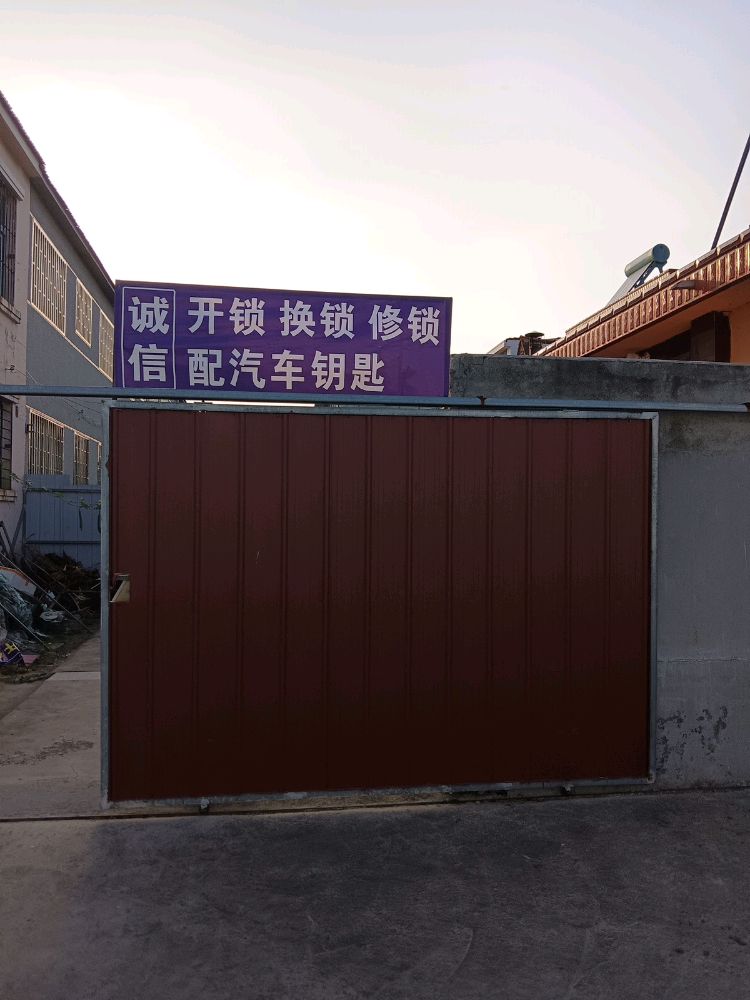 诚信开锁换锁