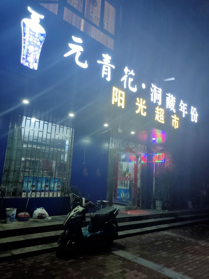 荥阳市阳光超市(郑上路店)