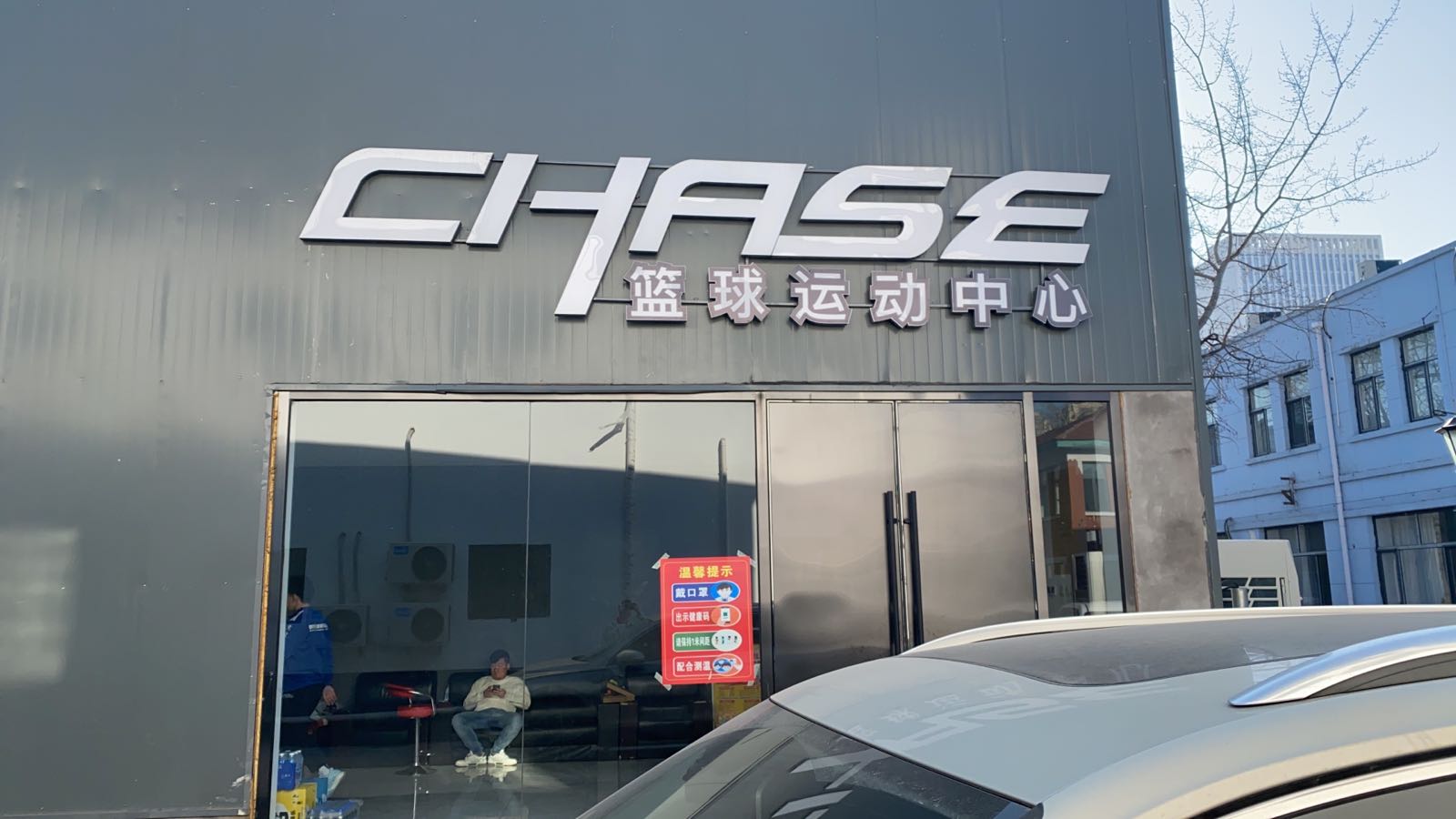 CHASE篮球运动中心
