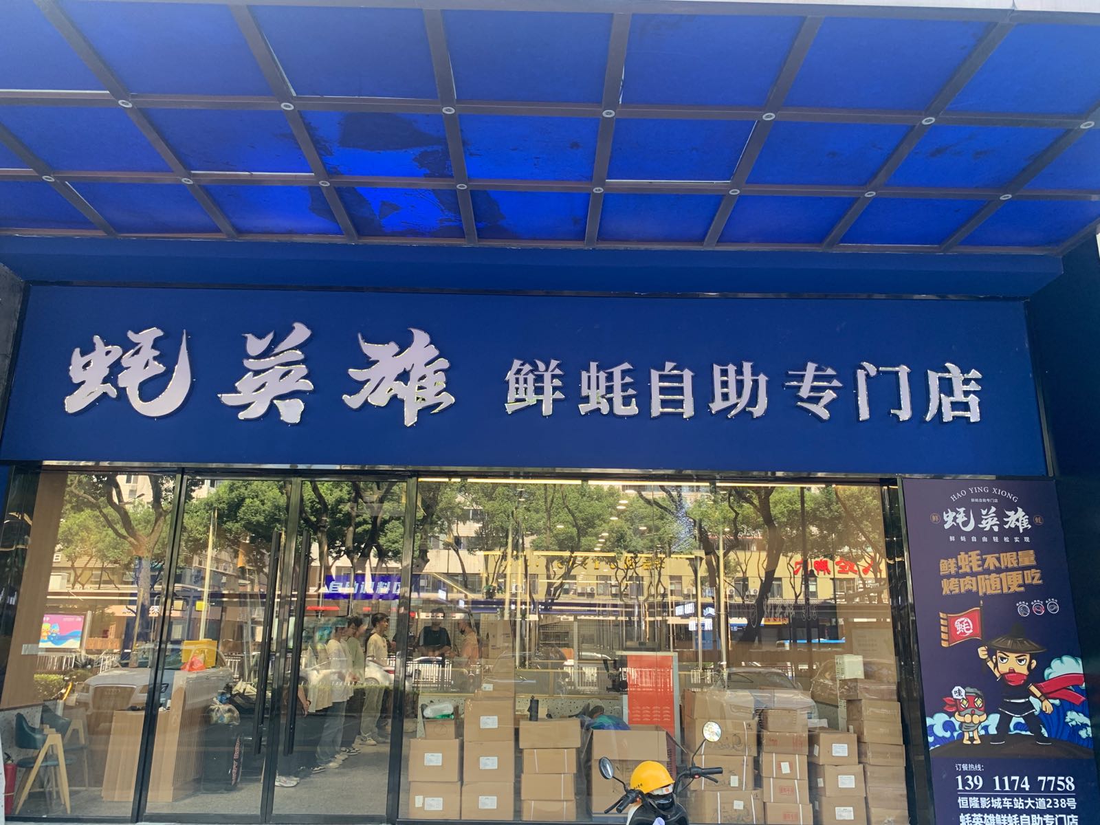 鲜蚝英蚝瘅雄扎自助专门店