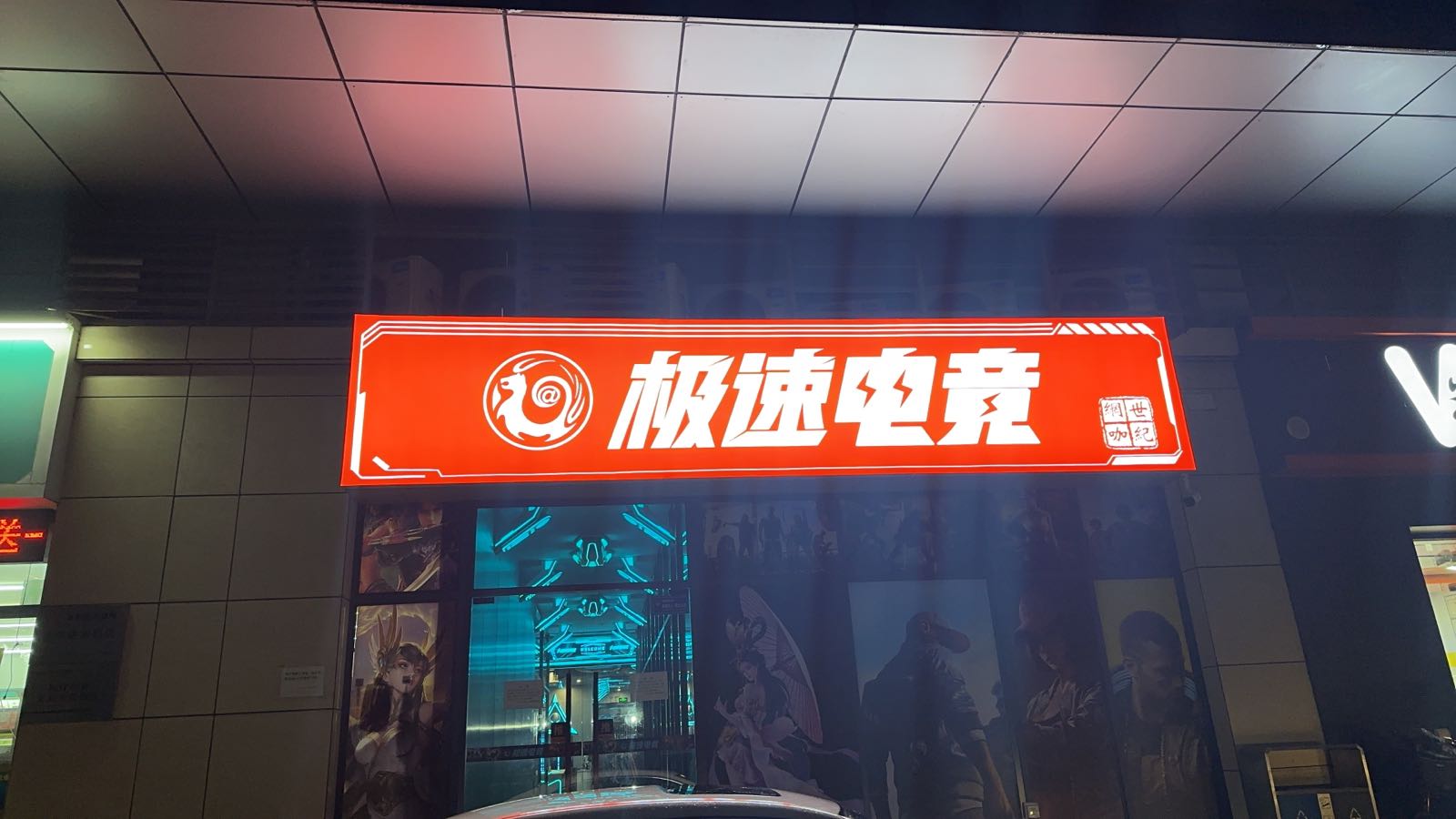 极速电竞(虹岭一路店)