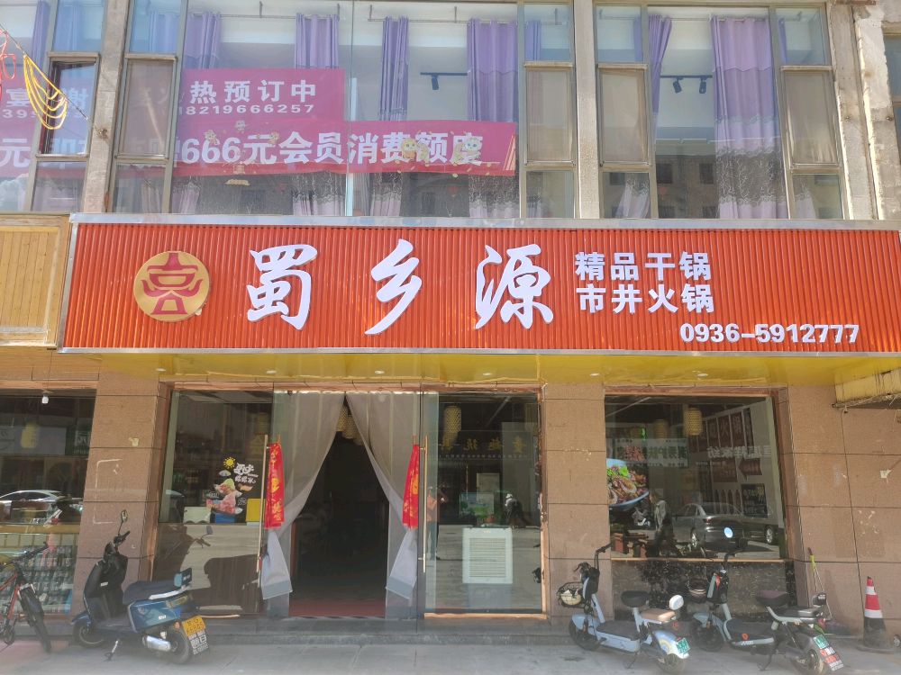 蜀乡源-精品干锅-市井火锅