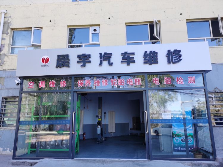 晨宇汽车维修