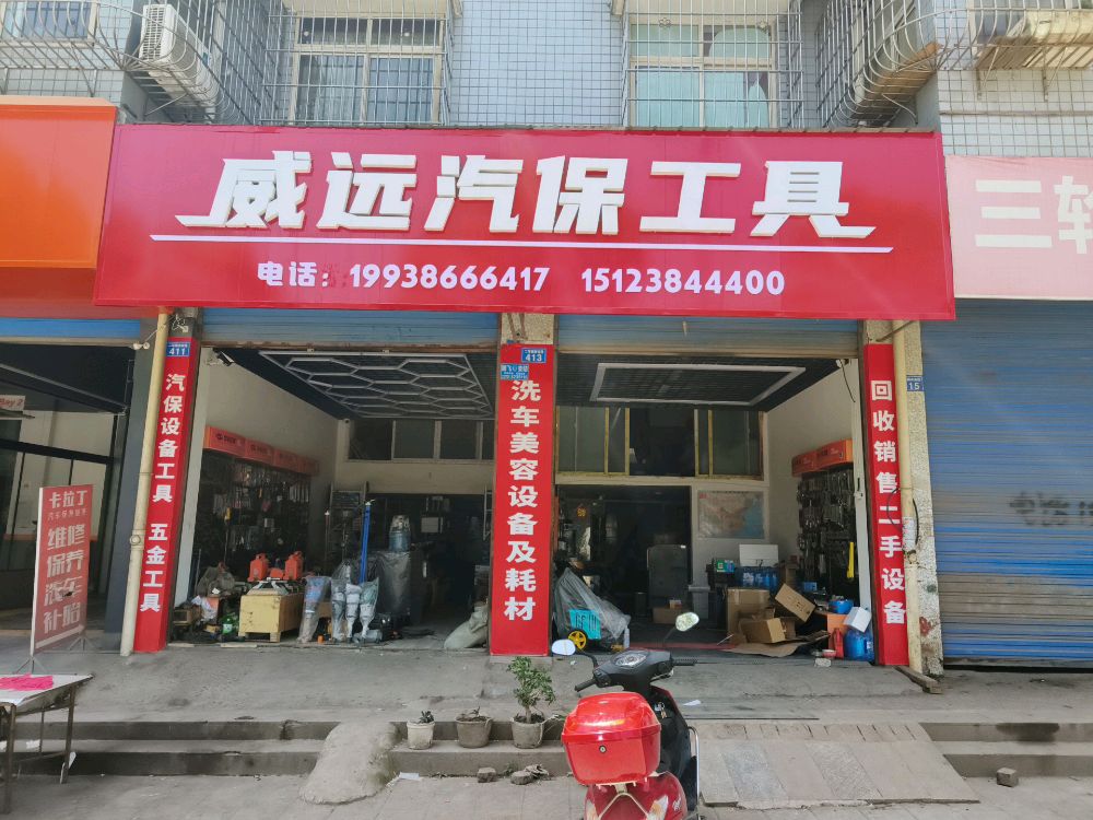 威远汽保工具(二环路西南段店)