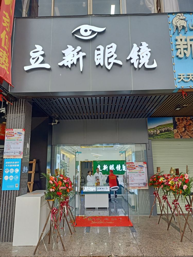立新眼镜(金沙购物广场西门路店)