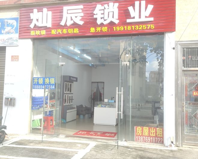 灿辰锁业