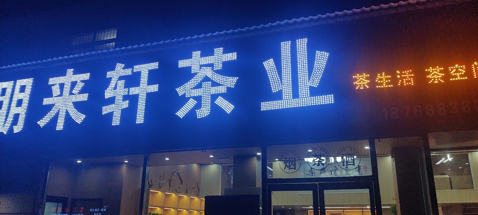 朋来轩茶业