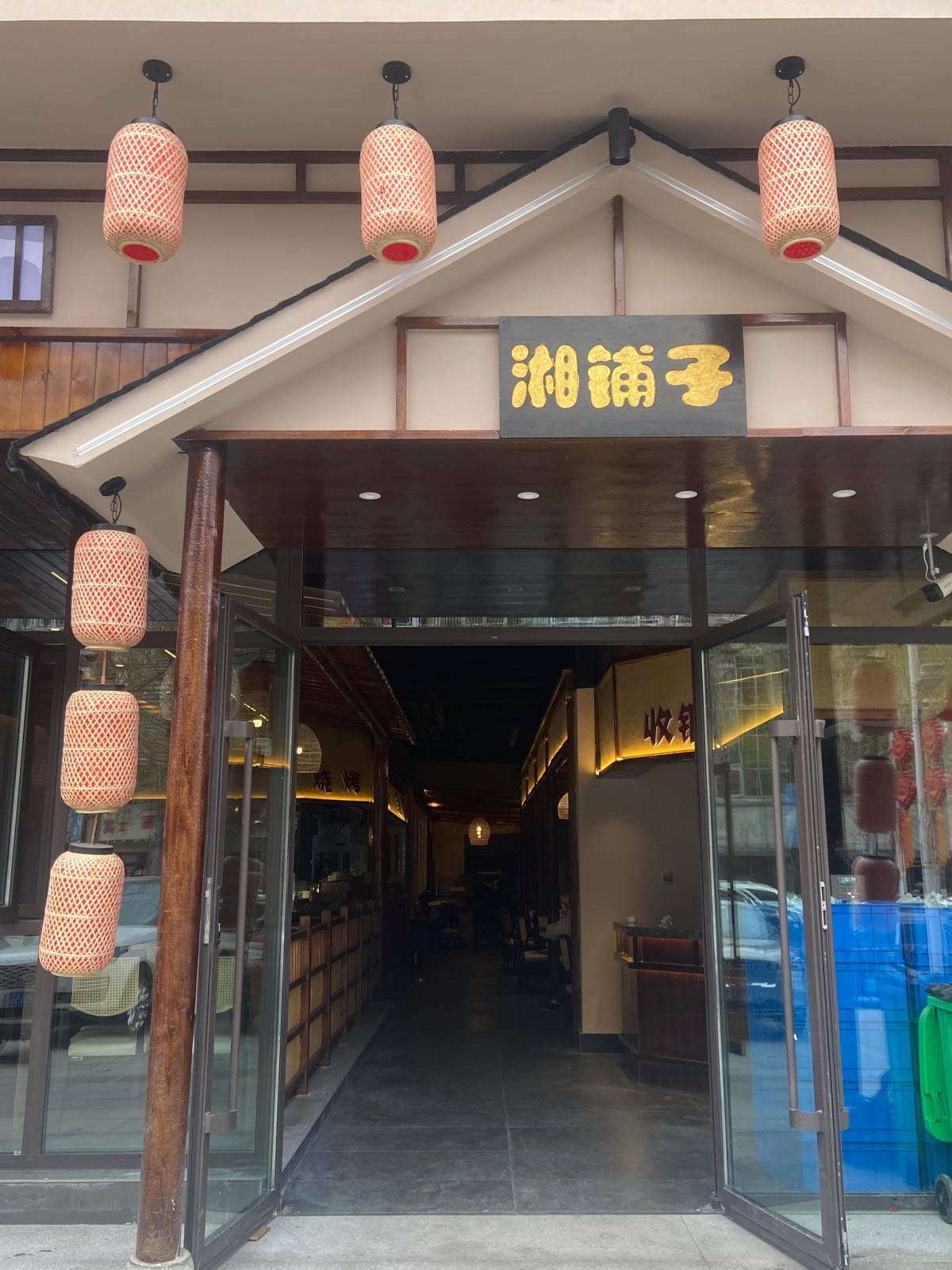 傅容甄铺子湘