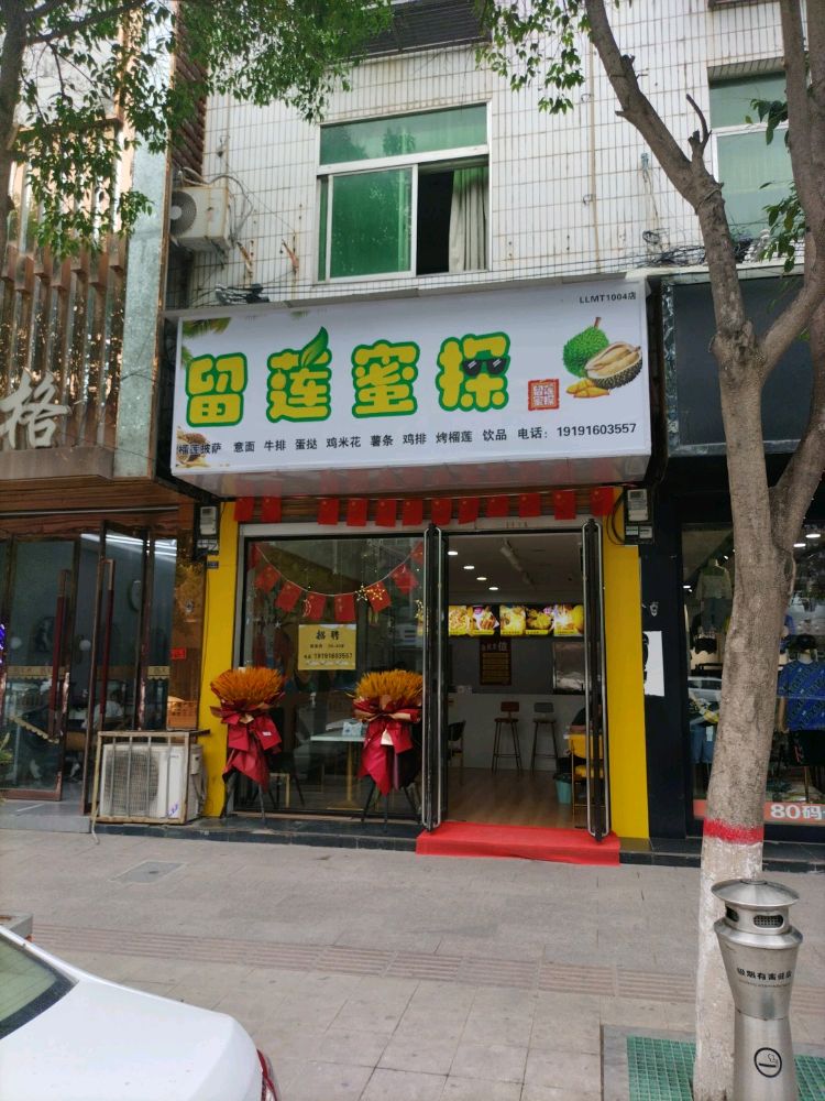 留莲密探(大荔店)
