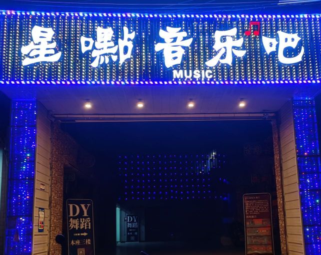 星点音乐吧