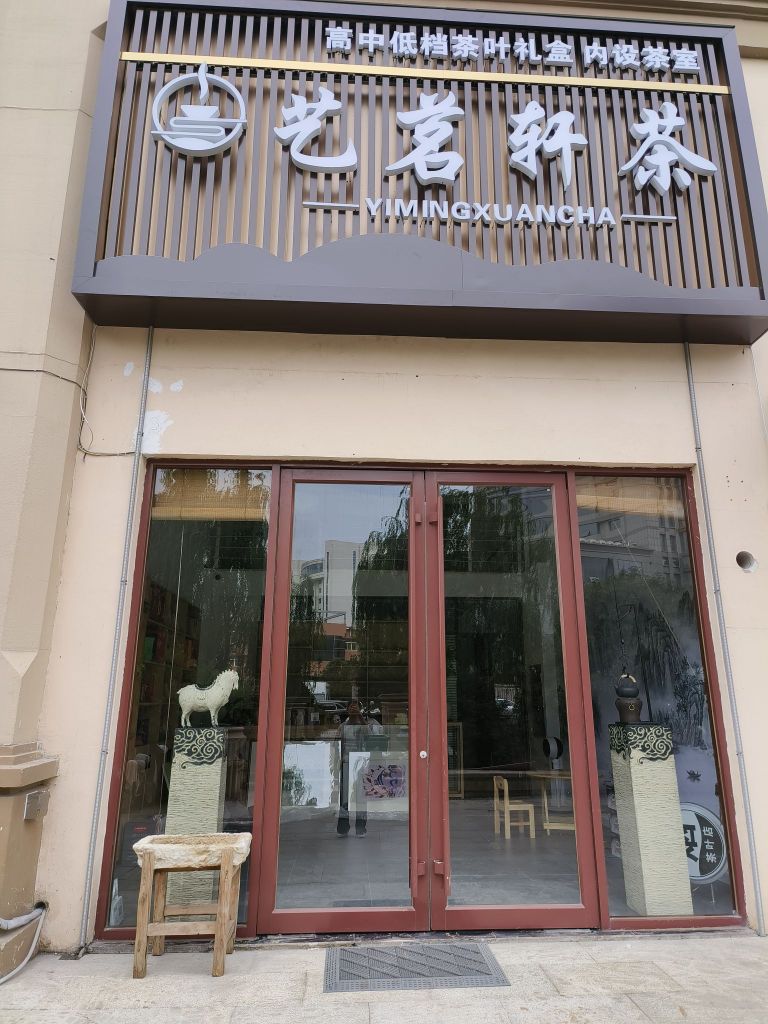 艺茗轩茶茶叶店