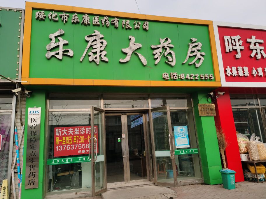 乐康大药店