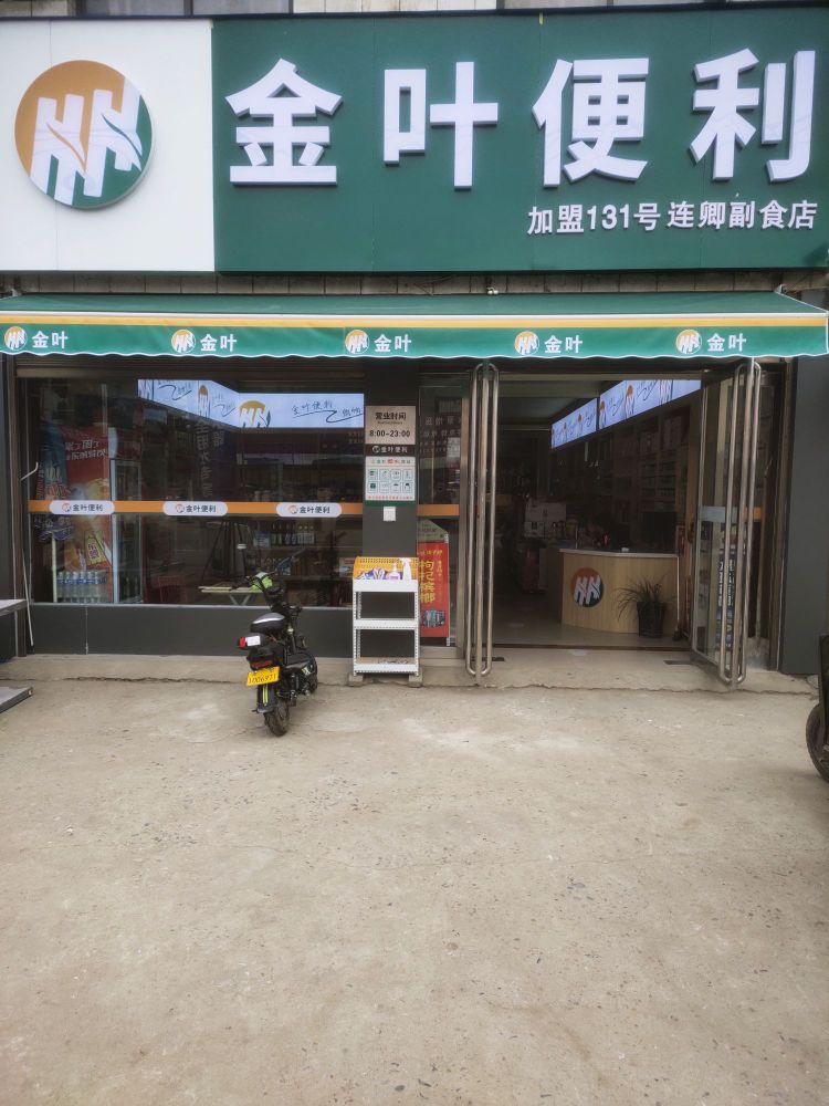 卧龙区陆营镇金叶便利(连卿副食店)