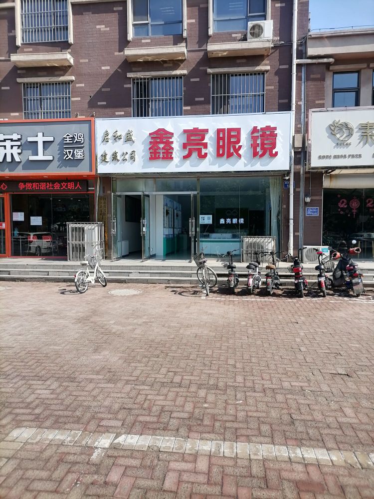 鑫亮眼镜(茂源街店)