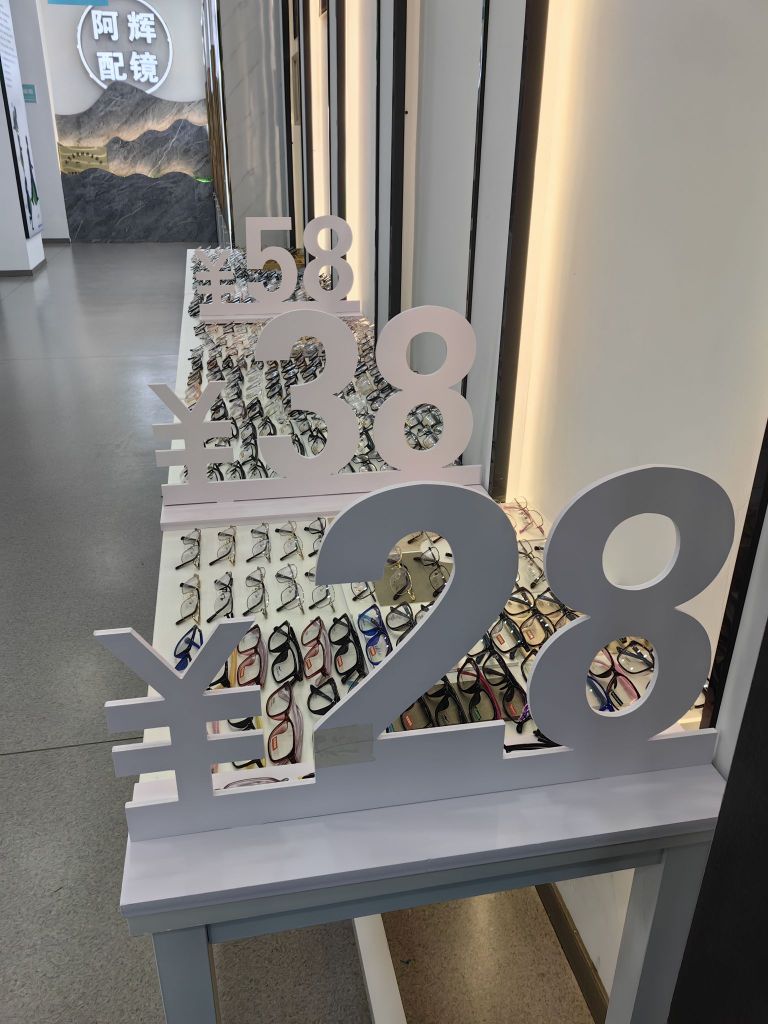 阿辉配镜工厂(鹏欣水游城店)