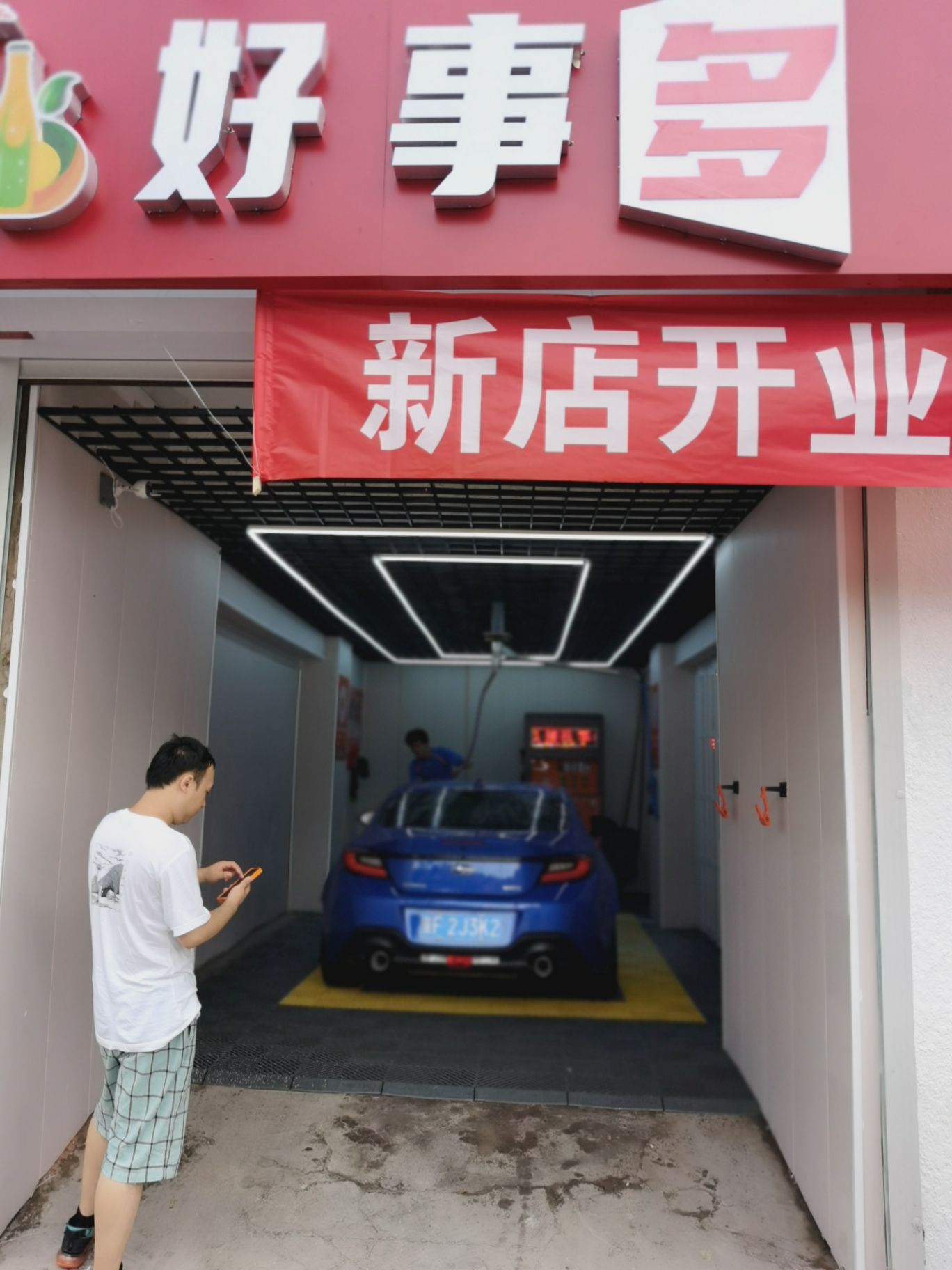 好事多6元自助洗车(西湖桥店)