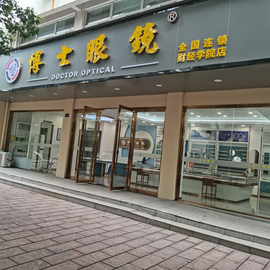 博士眼镜(财经学院店)