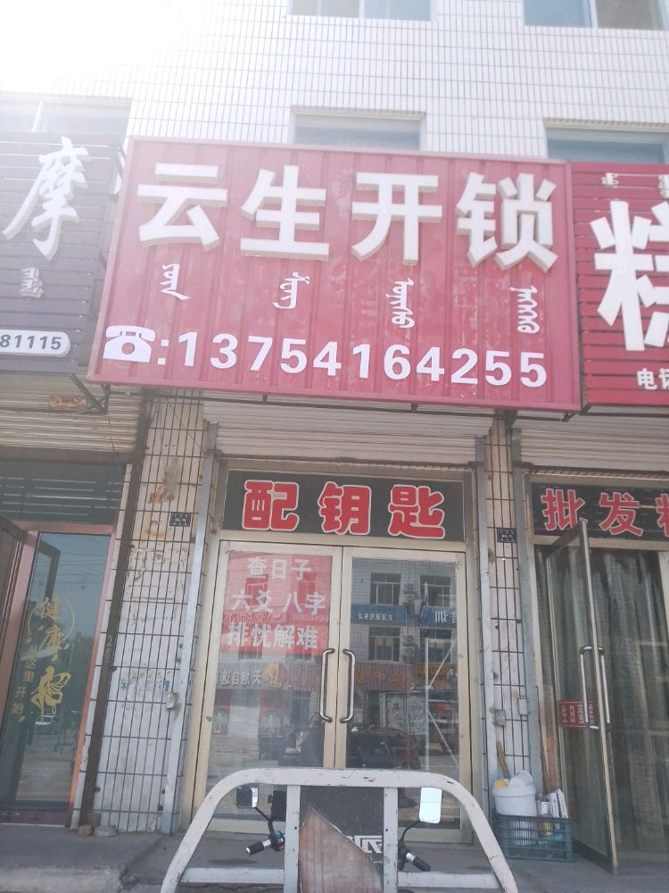 云生开锁