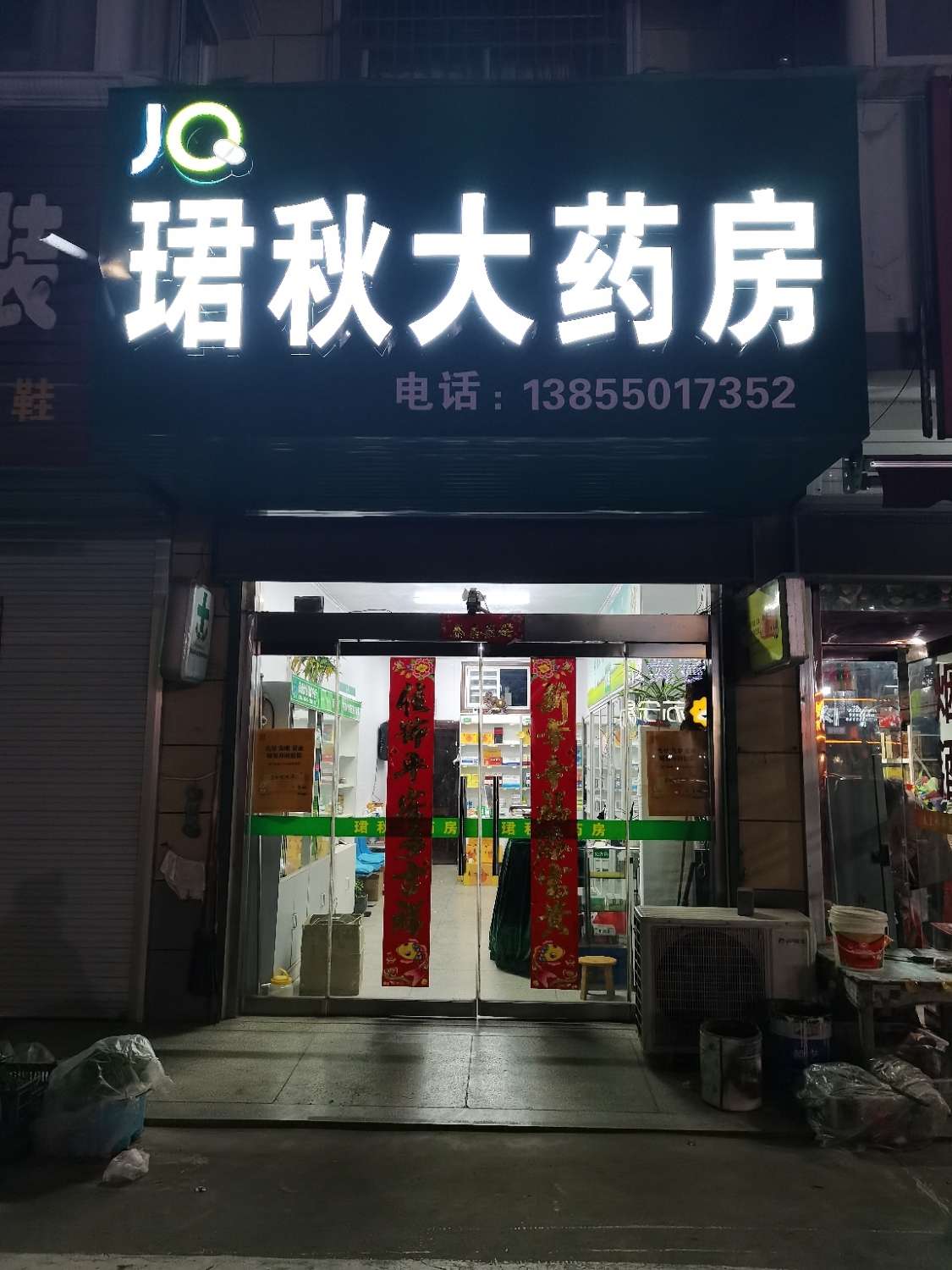 珺秋大药房