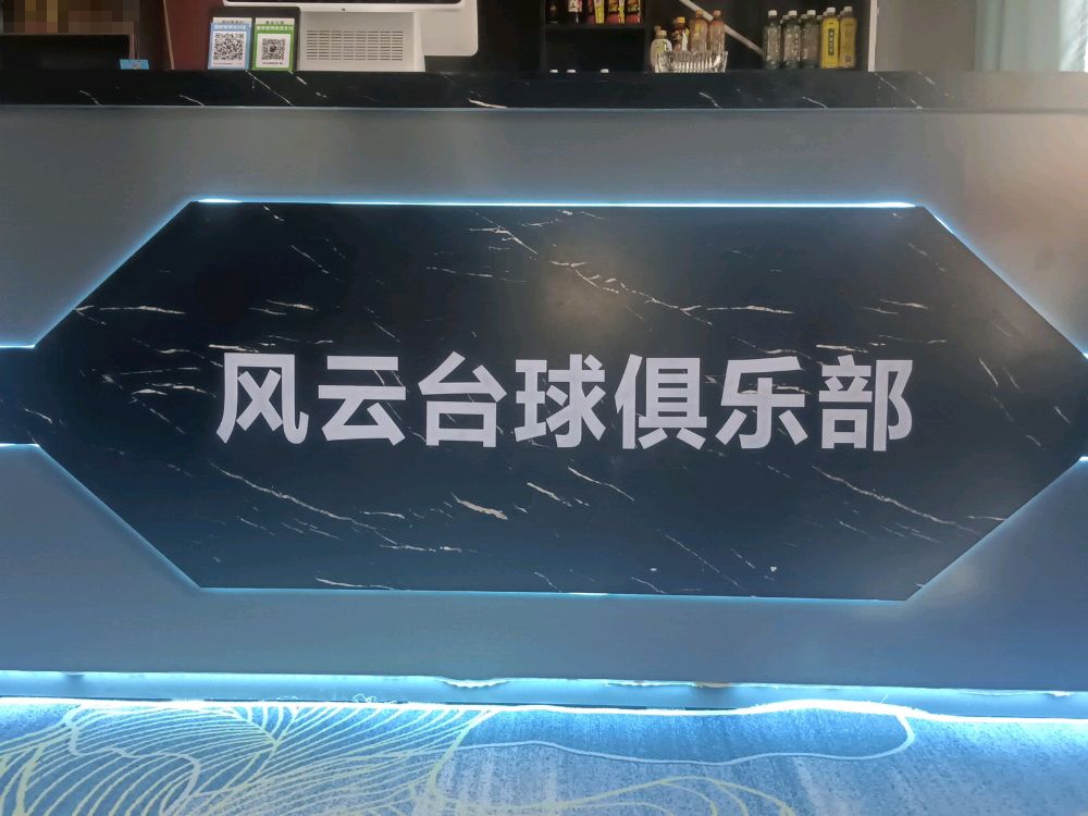 风云台球俱乐部