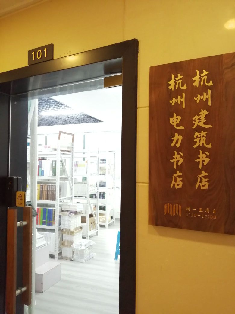 杭州电力书店