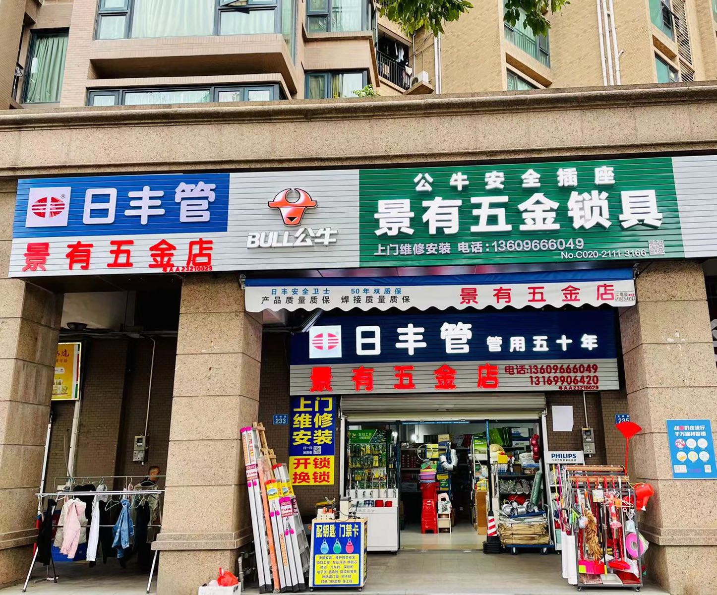 景有五金店·开锁换锁公司