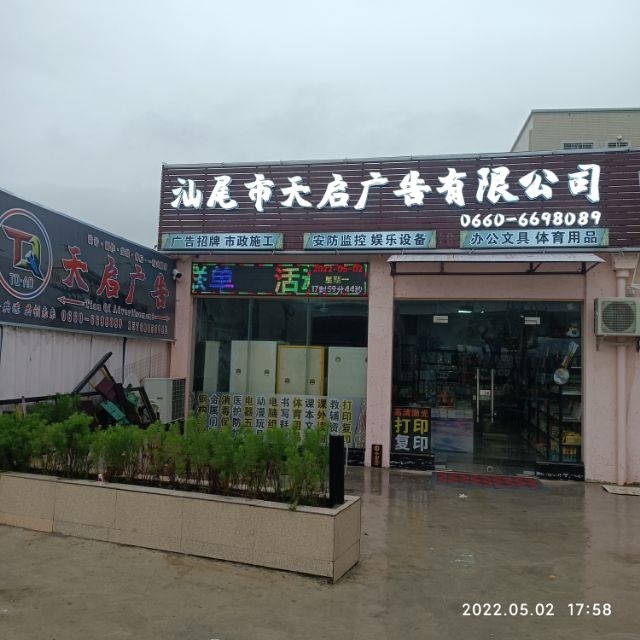 汕尾市天启广告有限公司